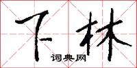 下林怎么寫好看