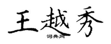 丁謙王越秀楷書個性簽名怎么寫