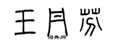 曾慶福王丹芬篆書個性簽名怎么寫