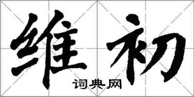 翁闓運維初楷書怎么寫