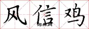 丁謙風信雞楷書怎么寫