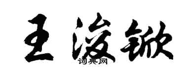 胡問遂王浚杴行書個性簽名怎么寫