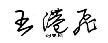 朱錫榮王港飛草書個性簽名怎么寫