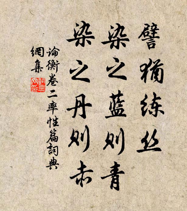 王充譬猶練絲,染之藍則青,染之丹則赤。書法作品欣賞