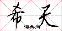 希詫的意思_希詫的解釋_國語詞典