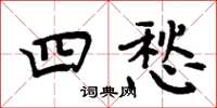 周炳元四愁楷書怎么寫