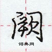 龐中華寫的硬筆行書闕