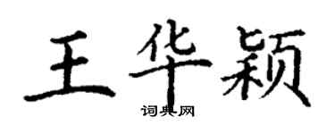 丁謙王華穎楷書個性簽名怎么寫