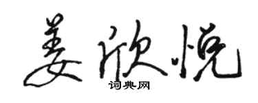 駱恆光姜欣悅行書個性簽名怎么寫