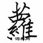 駱恆光寫的硬筆楷書蘿