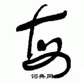 于右任在標準草書千字文中寫的每