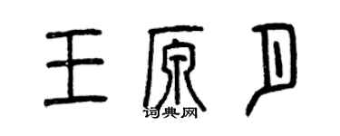 曾慶福王原月篆書個性簽名怎么寫