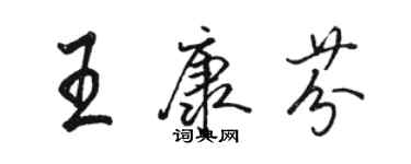 駱恆光王康芬行書個性簽名怎么寫