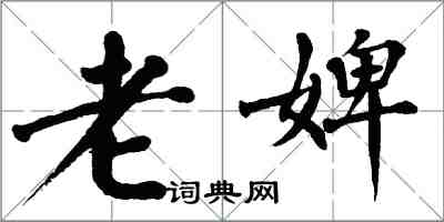 翁闓運老婢楷書怎么寫