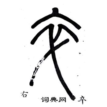 鄧石如在弟子職中寫的卒