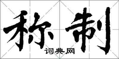 翁闓運稱制楷書怎么寫