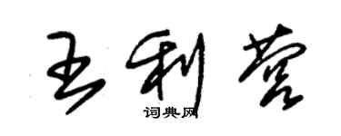 朱錫榮王利營草書個性簽名怎么寫