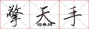 田英章擎天手行書怎么寫