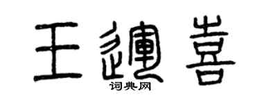 曾慶福王運喜篆書個性簽名怎么寫