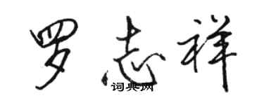 駱恆光羅志祥行書個性簽名怎么寫