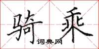 田英章騎乘楷書怎么寫