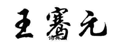 胡問遂王騫元行書個性簽名怎么寫