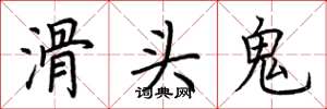 荊霄鵬滑頭鬼楷書怎么寫