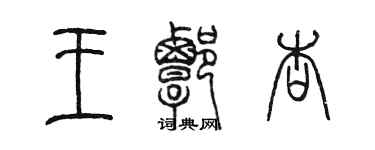 陳墨王譚杏篆書個性簽名怎么寫