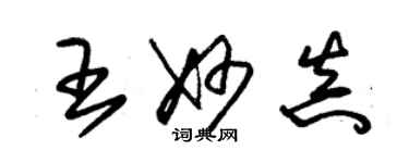 朱錫榮王妙真草書個性簽名怎么寫