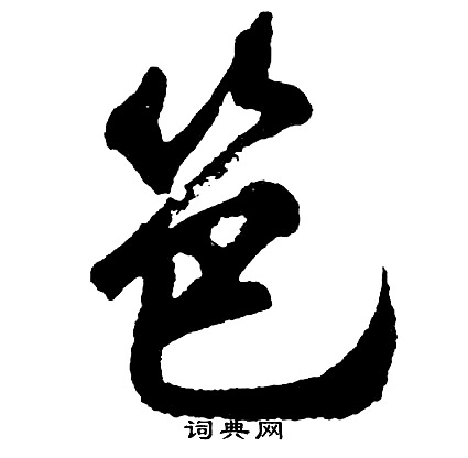 敶篆書書法_敶字書法_篆書字典