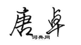 駱恆光唐卓行書個性簽名怎么寫