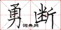 駱恆光勇斷楷書怎么寫
