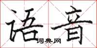 駱恆光語音楷書怎么寫
