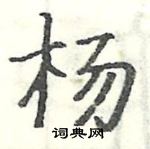 駱恆光寫的硬筆楷書楊