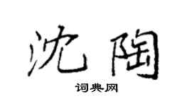 袁強沈陶楷書個性簽名怎么寫