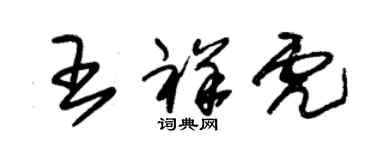 朱錫榮王祥虎草書個性簽名怎么寫