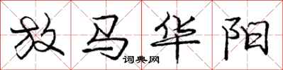 龐中華放馬華陽行書怎么寫