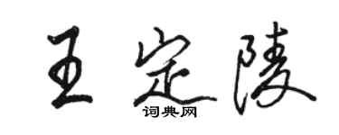 駱恆光王定陵行書個性簽名怎么寫