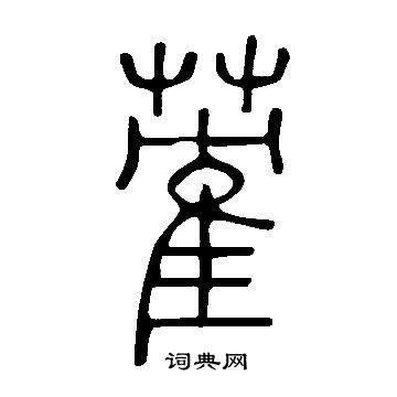 聞篆書書法_聞字書法_篆書字典