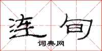范連陞連旬隸書怎么寫