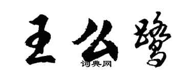 胡問遂王么鷺行書個性簽名怎么寫