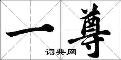 胡問遂一尊行書怎么寫