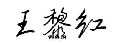 王正良王黎紅行書個性簽名怎么寫