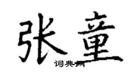 丁謙張童楷書個性簽名怎么寫