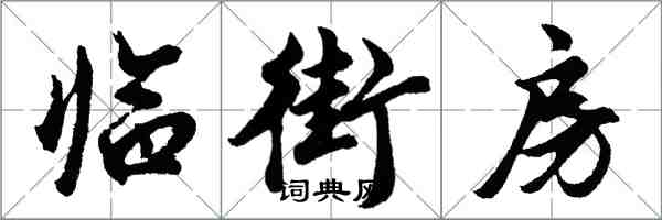 胡問遂臨街房行書怎么寫