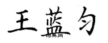 丁謙王藍勻楷書個性簽名怎么寫