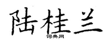 丁謙陸桂蘭楷書個性簽名怎么寫