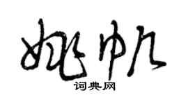 曾慶福姚帆草書個性簽名怎么寫