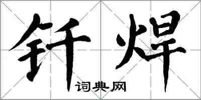 翁闓運釺焊楷書怎么寫