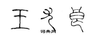 陳聲遠王尤良篆書個性簽名怎么寫